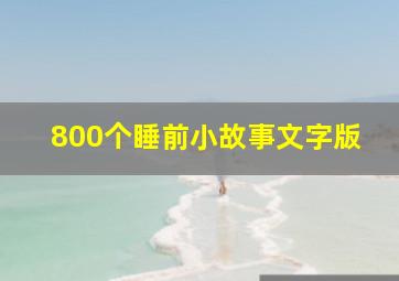 800个睡前小故事文字版