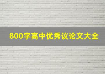 800字高中优秀议论文大全