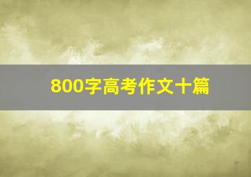 800字高考作文十篇