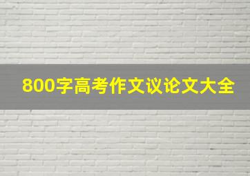 800字高考作文议论文大全