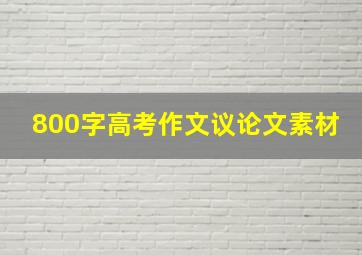 800字高考作文议论文素材