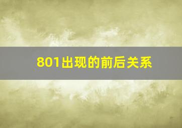 801出现的前后关系