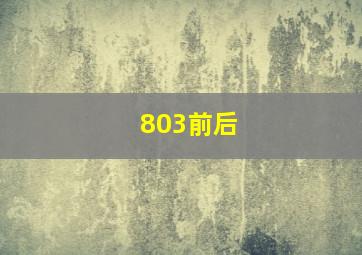 803前后