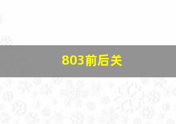 803前后关