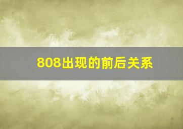 808出现的前后关系