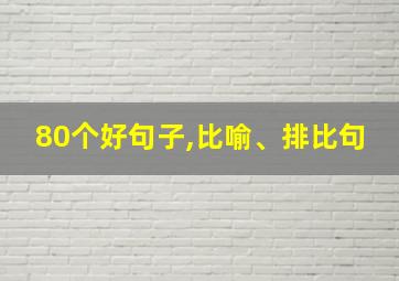 80个好句子,比喻、排比句