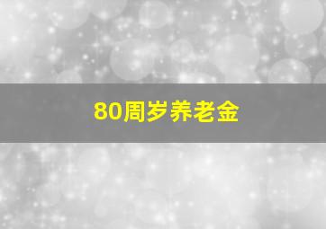 80周岁养老金