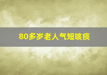 80多岁老人气短咳痰