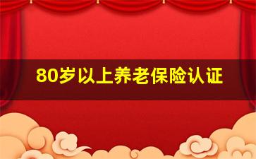 80岁以上养老保险认证