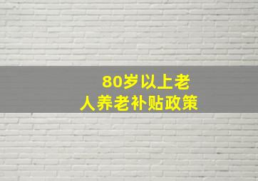 80岁以上老人养老补贴政策