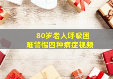 80岁老人呼吸困难警惕四种病症视频