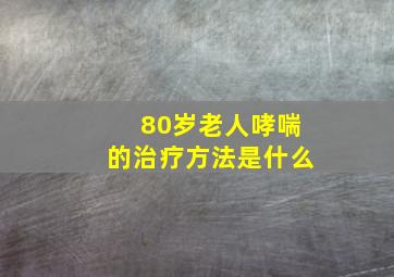 80岁老人哮喘的治疗方法是什么