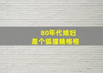 80年代媳妇是个狐狸精格格