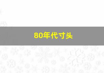 80年代寸头