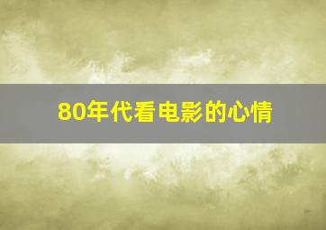 80年代看电影的心情