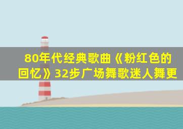 80年代经典歌曲《粉红色的回忆》32步广场舞歌迷人舞更