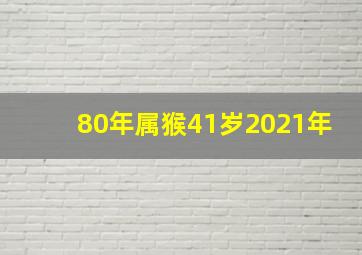 80年属猴41岁2021年