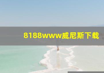 8188www威尼斯下载