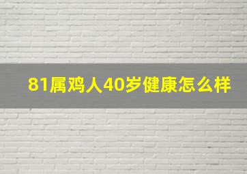 81属鸡人40岁健康怎么样