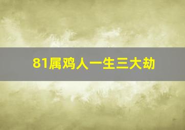 81属鸡人一生三大劫