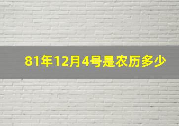 81年12月4号是农历多少