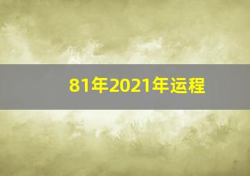 81年2021年运程