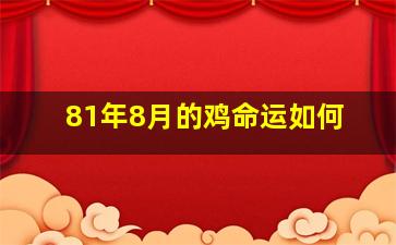 81年8月的鸡命运如何