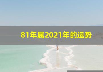 81年属2021年的运势