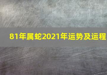 81年属蛇2021年运势及运程