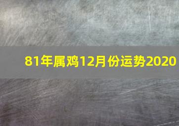 81年属鸡12月份运势2020