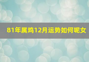 81年属鸡12月运势如何呢女