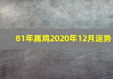 81年属鸡2020年12月运势