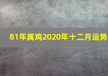 81年属鸡2020年十二月运势