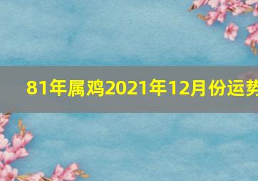 81年属鸡2021年12月份运势