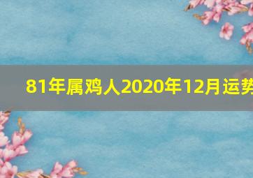 81年属鸡人2020年12月运势