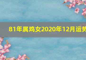 81年属鸡女2020年12月运势