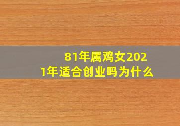 81年属鸡女2021年适合创业吗为什么