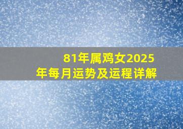 81年属鸡女2025年每月运势及运程详解