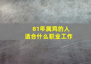 81年属鸡的人适合什么职业工作