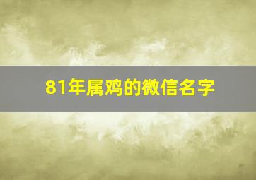 81年属鸡的微信名字