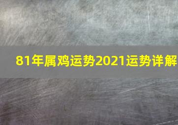 81年属鸡运势2021运势详解