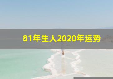 81年生人2020年运势