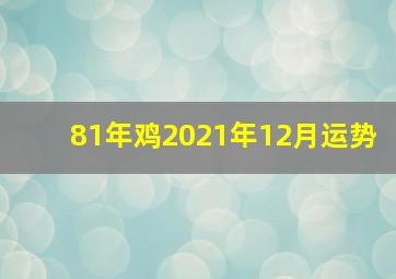 81年鸡2021年12月运势