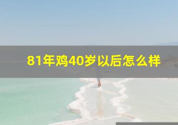 81年鸡40岁以后怎么样