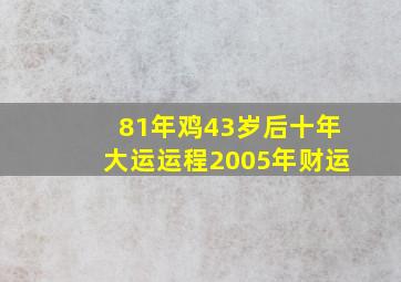 81年鸡43岁后十年大运运程2005年财运