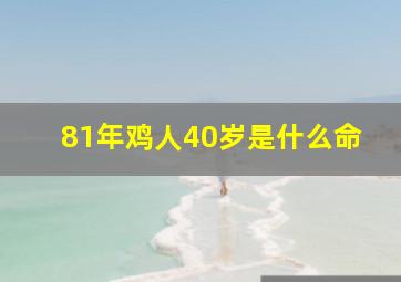 81年鸡人40岁是什么命