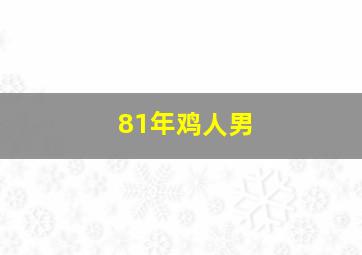 81年鸡人男