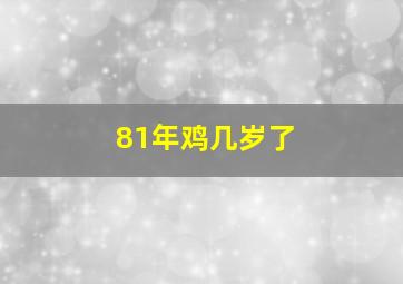 81年鸡几岁了