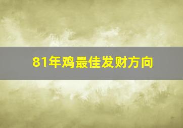 81年鸡最佳发财方向