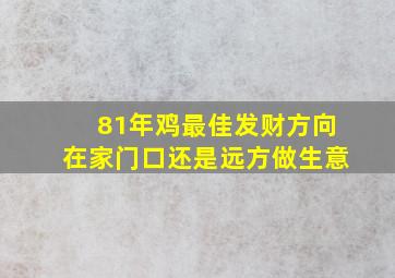 81年鸡最佳发财方向在家门口还是远方做生意